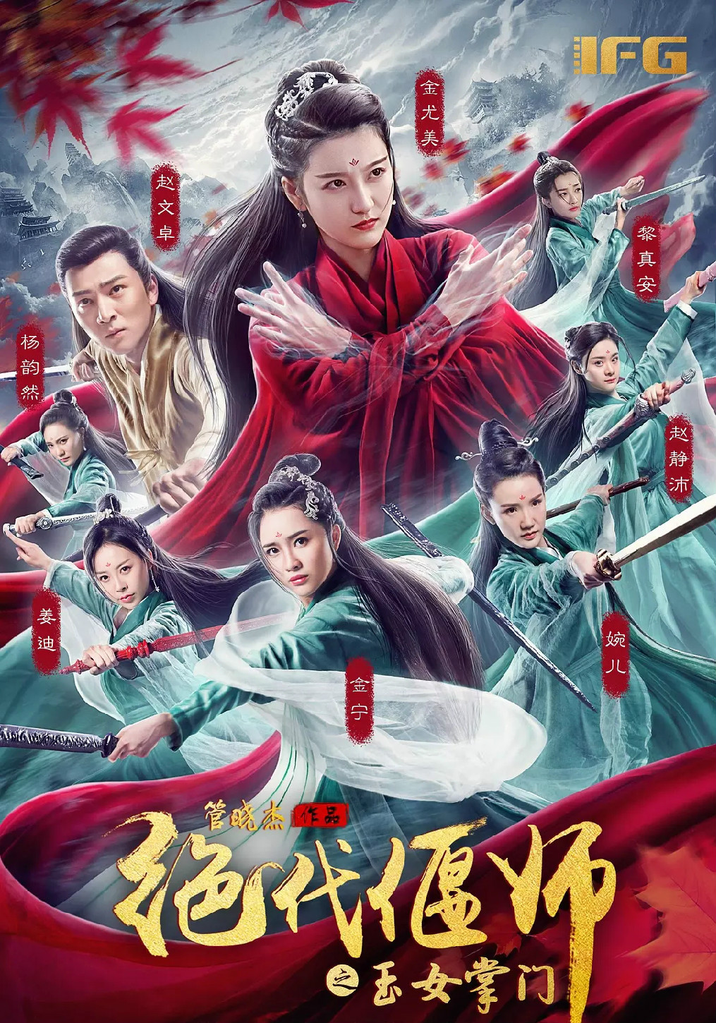 绝代偃师：玉女掌门免费观看