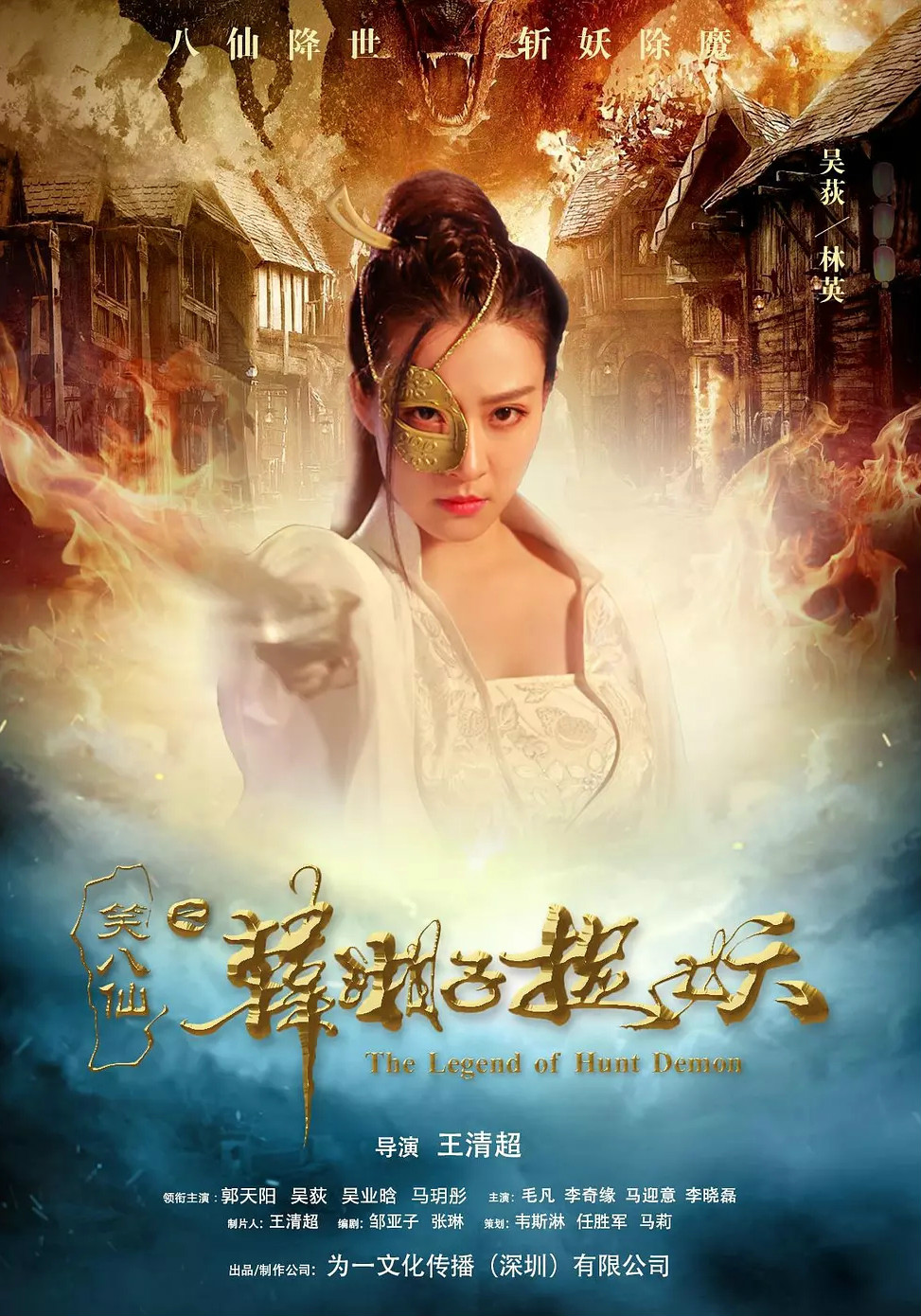 笑八仙：韩湘子捉妖免费观看