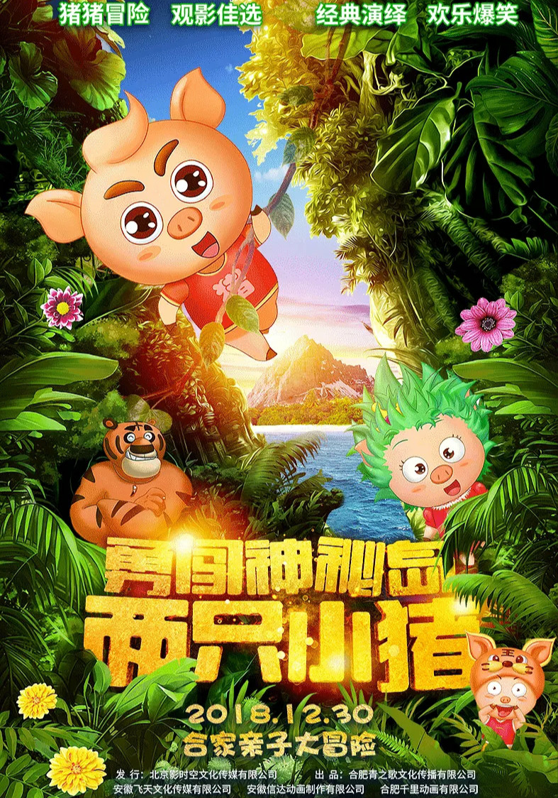 两只小猪：勇闯神秘岛免费观看