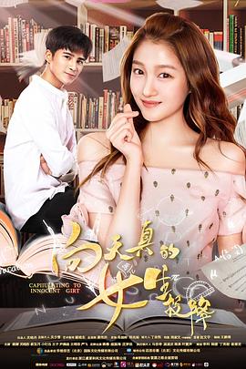 向天真的女生投降免费观看