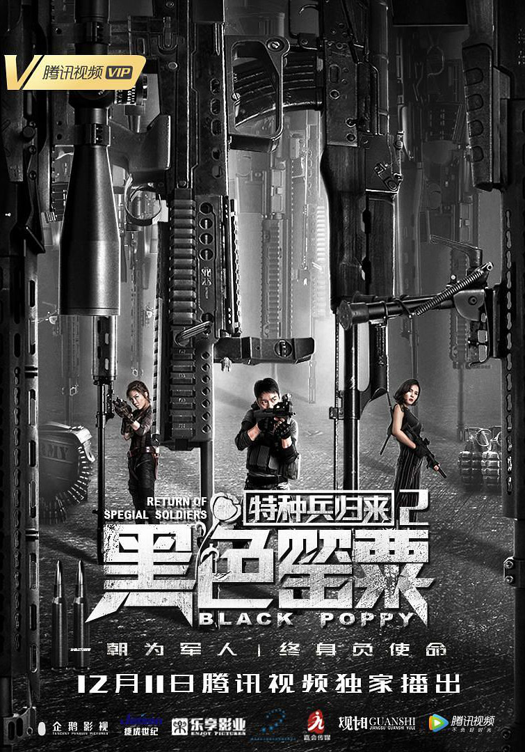 特种兵归来2：黑色罂粟免费观看