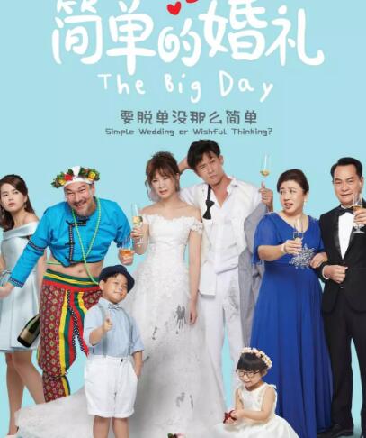 简单的婚礼免费观看