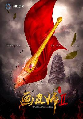画皮师2免费观看