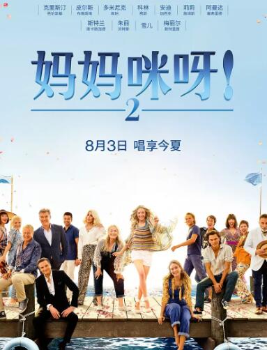 妈妈咪呀2再次出发免费观看