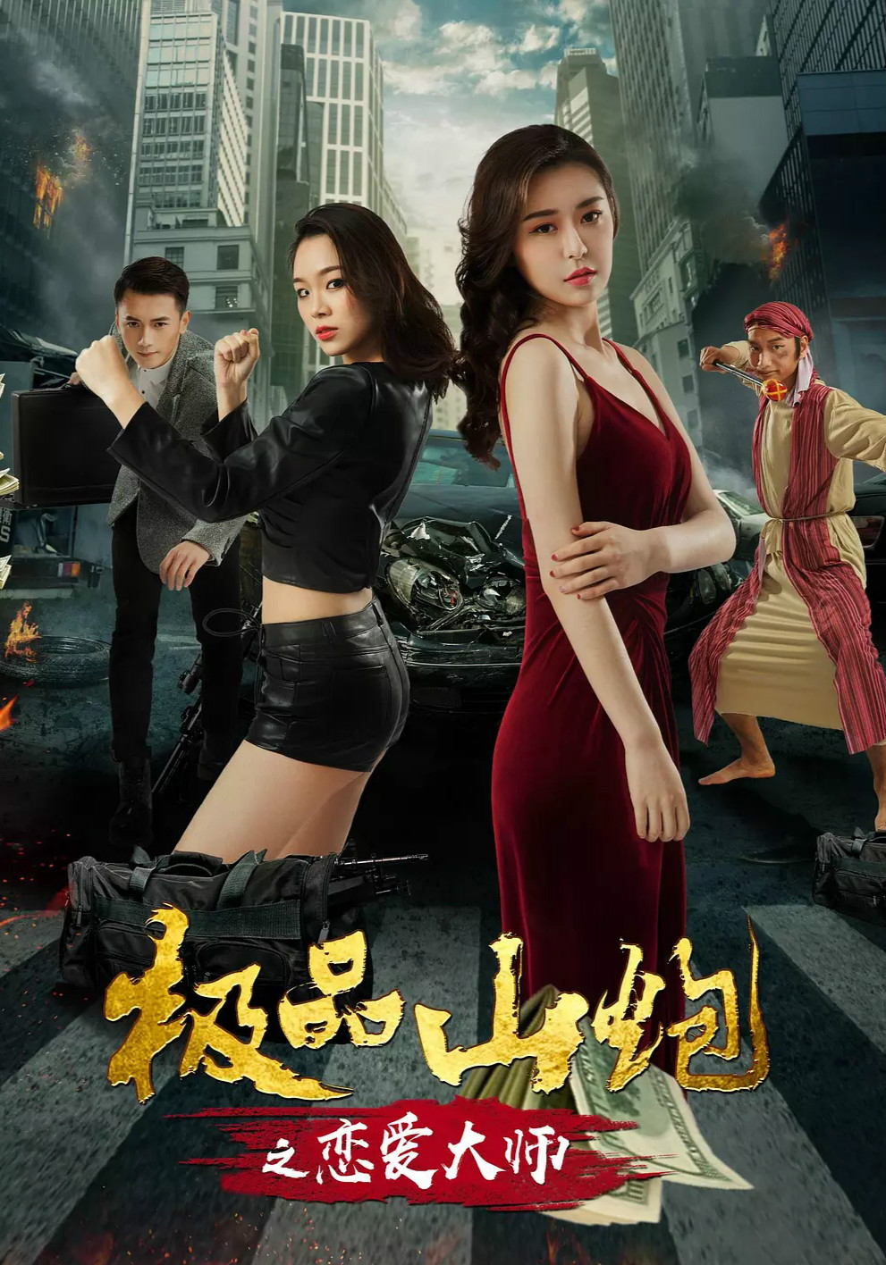 极品山炮：恋爱大师免费观看