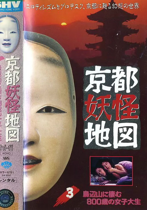 京都妖怪地图3：乌山上800岁的女大学生免费观看