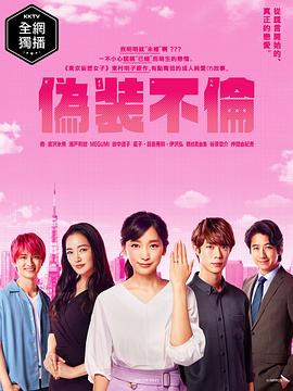 伪装不伦免费观看