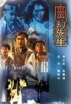 殭屍先生Ⅲ：灵幻先生免费观看