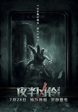 夜半凶铃免费观看