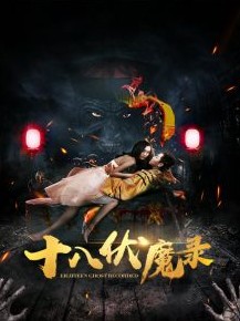 十八伏魔录免费观看