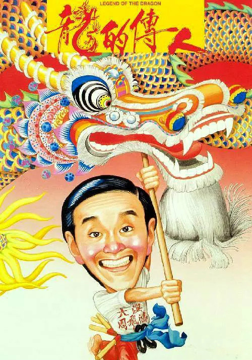 龙的传人免费观看