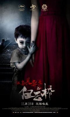 江南灵异录之白云桥免费观看