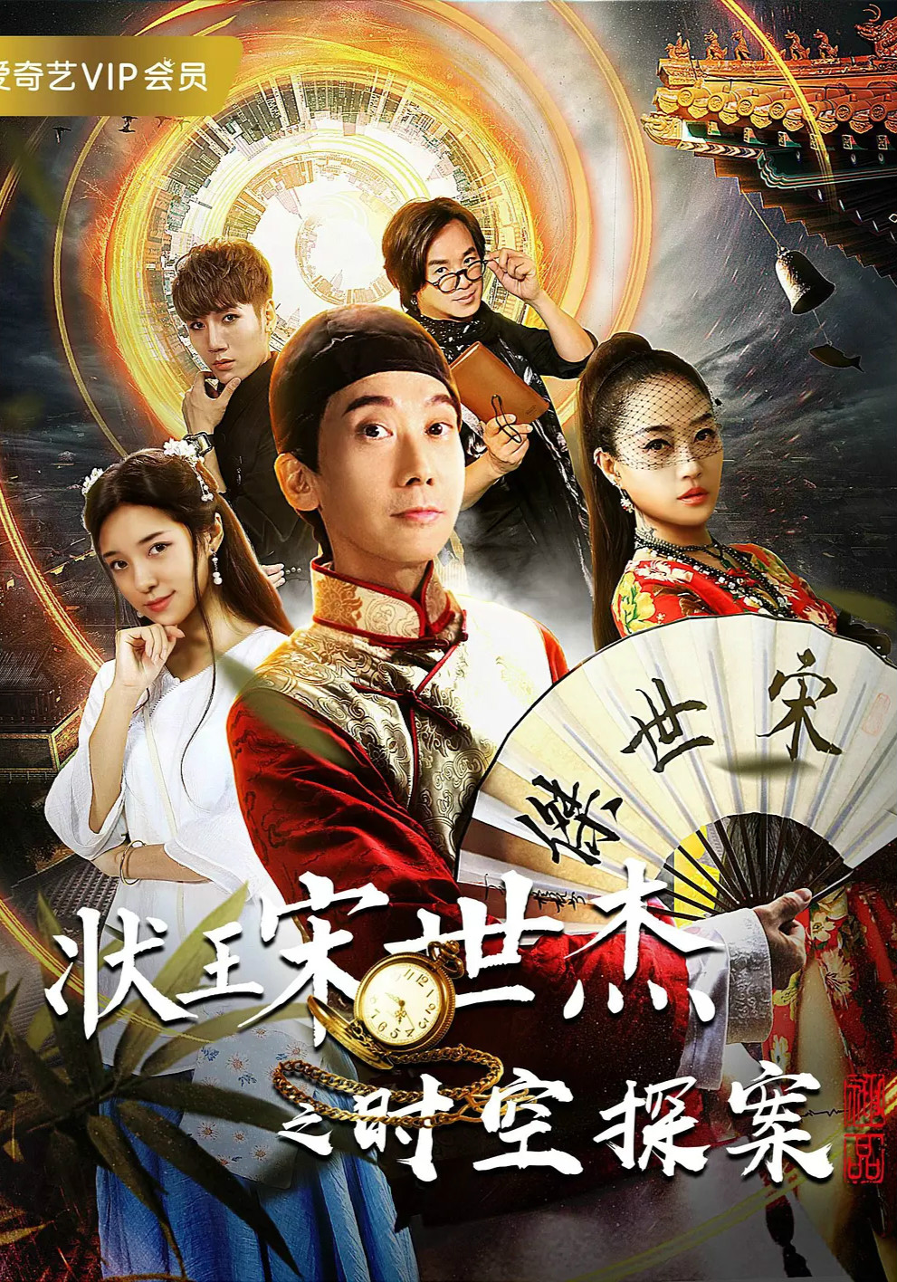 状王宋世杰：时空探案免费观看