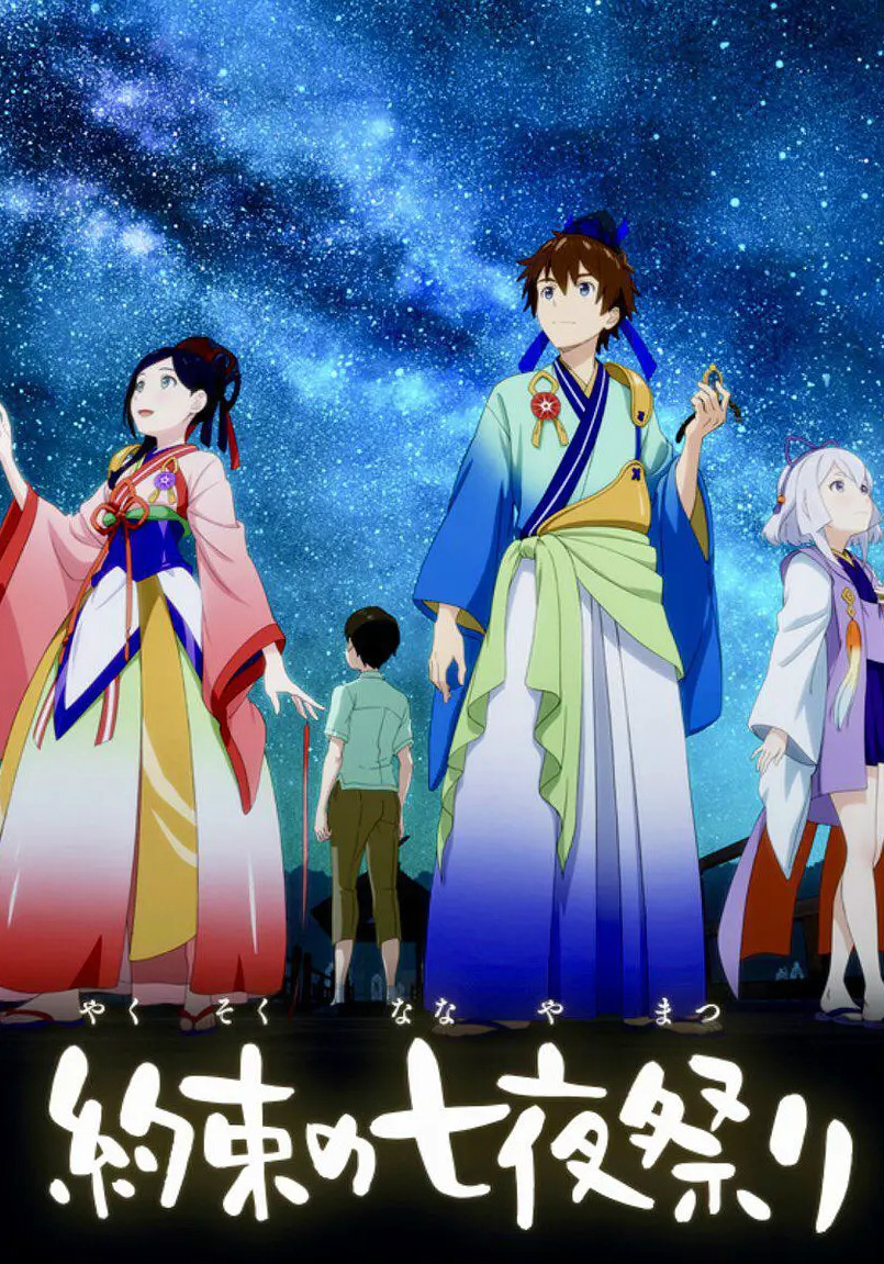 相约七夜祭免费观看