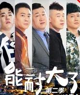 能耐大了第二季免费观看
