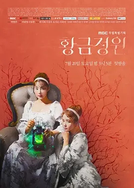 黄金庭院免费观看