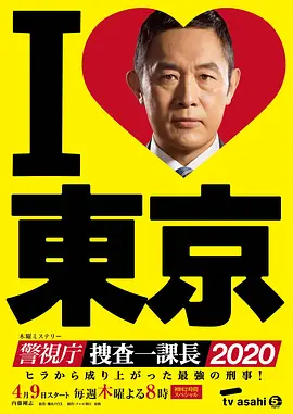 警视厅?搜查一课长2020免费观看