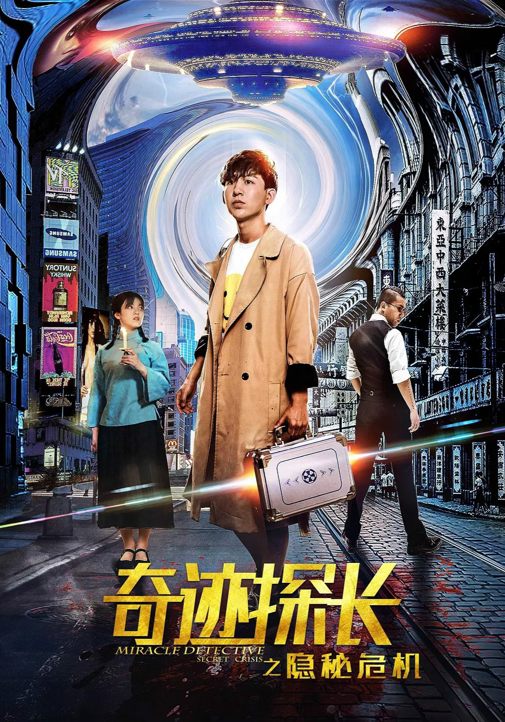 奇蹟探长之隐秘危机免费观看