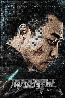 消失的罪证免费观看