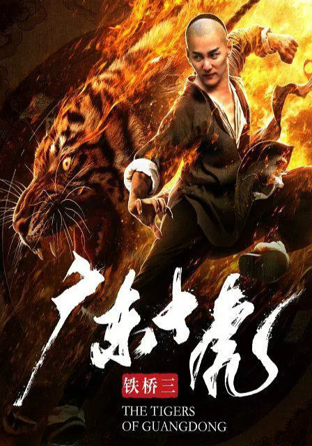 广东十虎铁桥三：王者峥嵘免费观看