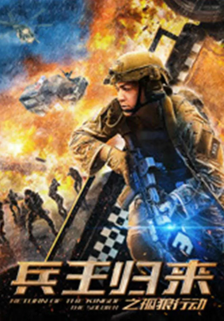 兵王归来：孤狼行动