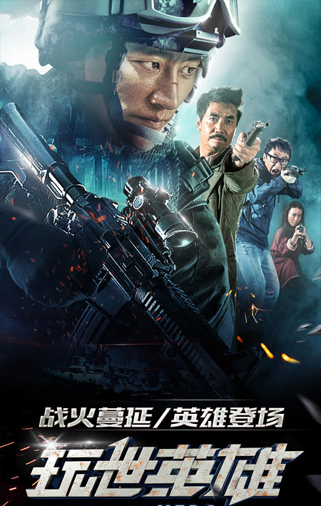 玩世英雄免费观看