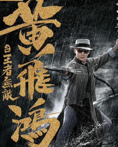 黄飞鸿之王者无敌免费观看