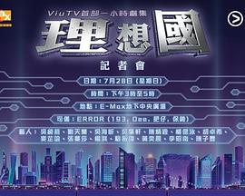 理想国(粤语)免费观看