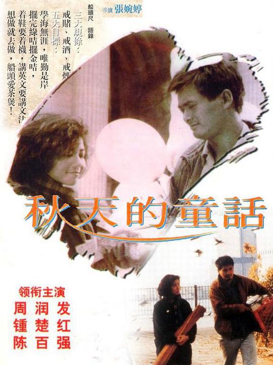 秋天的童话免费观看