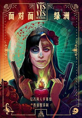 面对面:绿洲第一季免费观看