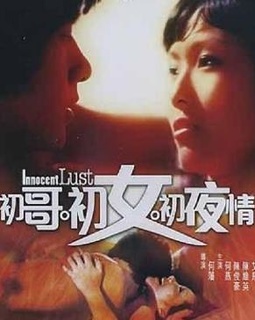 初哥初女初夜情免费观看