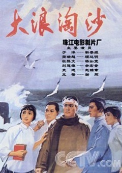 大浪淘沙免费观看