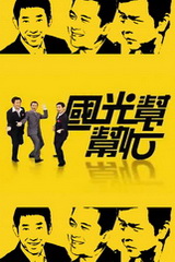 国光帮帮忙2019免费观看