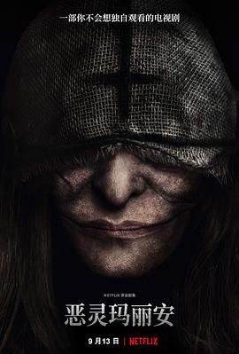 恶灵玛丽安免费观看