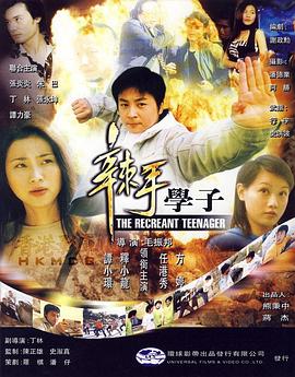 辣手学子免费观看