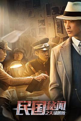 民国秘闻之天谴图腾免费观看