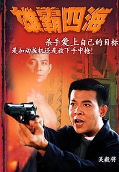 雄霸四海免费观看