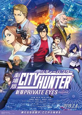 城市猎人新宿PRIVATEEYES免费观看