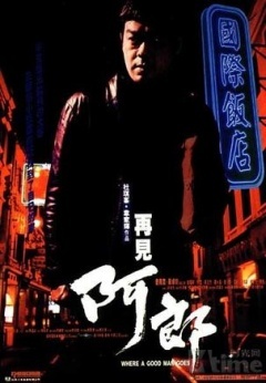 再见阿郎台湾版免费观看