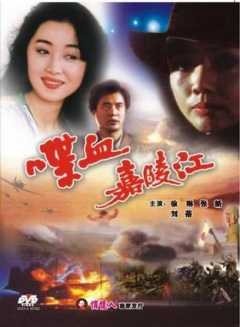 喋血嘉陵江免费观看