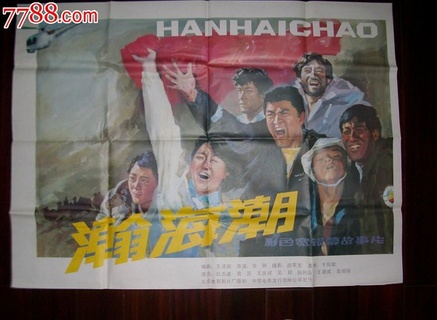 瀚海潮免费观看