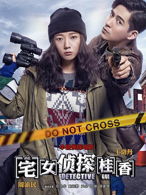 宅女侦探桂香免费观看