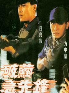 破茧急先锋免费观看