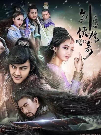 蜀山战纪剑侠传奇免费观看