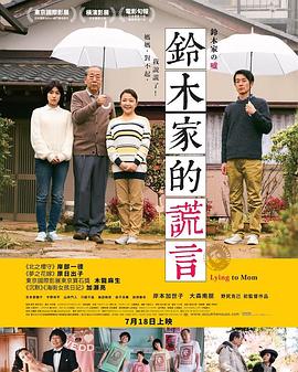 铃木家的谎言免费观看