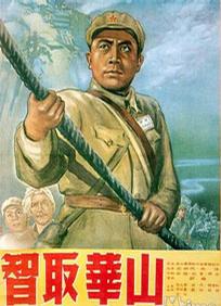 智取华山免费观看