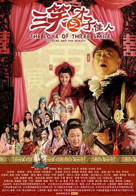 三笑之才子佳人免费观看