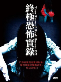 终极恐怖实录免费观看