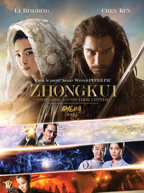 钟馗伏魔:雪妖魔灵免费观看