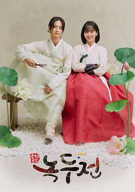 绿豆传免费观看